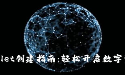 全球熵TPWallet创建指南：轻松开启数字资产管理之旅