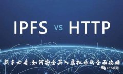 新手必看：如何安全买入