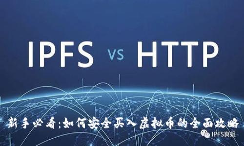 新手必看：如何安全买入虚拟币的全面攻略