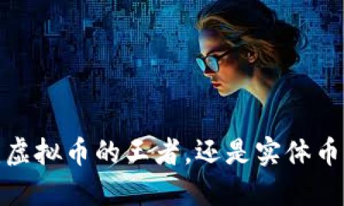 比特币：虚拟币的王者，还是实体币的未来?