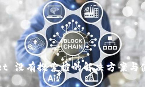 TPWallet 没有搜索框的解决方案与使用技巧