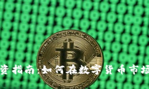 上金所虚拟币投资指南：如何在数字货币市场中实现财富增长