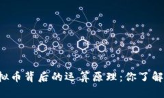 虚拟币背后的运算原理：