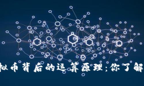 虚拟币背后的运算原理：你了解吗？