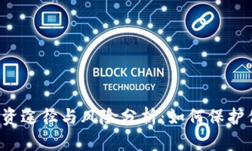 虚拟币投资途径与风险分析：如何保护你的财富？