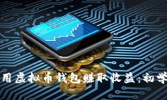 如何利用虚拟币钱包赚取