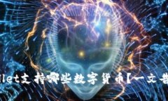 TPWallet支持哪些数字货币？