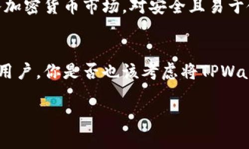   如何使用TPWallet进行安全、便捷的数字资产管理? 提升你的数字货币投资体验 / 

 guanjianci TPWallet, 数字资产管理, 数字货币投资, 加密钱包 /guanjianci 

引言：欢迎进入数字资产管理的新纪元
随着区块链和加密货币的迅猛发展，越来越多的人开始关注数字资产的管理。你是否在寻找一种既安全又便捷的方式来管理你的数字资产？TPWallet或许正是你所需要的工具。作为一款综合性的数字资产管理平台，TPWallet为用户提供了多元化功能，以满足日益增长的市场需求。在这篇文章中，我们将深入探讨TPWallet的优势、使用体验以及如何最大限度地提升你的数字投资策略。

什么是TPWallet？
TPWallet是一款集成多种功能的数字资产钱包，支持多种加密货币和基础设施，用户可以方便地存储、转账和管理各种数字资产。这款钱包的设计理念是为了让普通用户也能够轻松参与到复杂的区块链世界中。其用户友好的界面和直观的操作使得即使是新手也能迅速上手。那么，TPWallet究竟有哪些吸引人的特性呢？

TPWallet的主要特性
TPWallet拥有许多个性化的功能，能够满足不同用户的需求。以下是几个关键特性：

h41. 资产安全性/h4
在数字资产管理中，安全性是用户最为关心的话题之一。TPWallet采用了多重安全机制，包括先进的加密技术和双重身份验证，确保用户资产不容易被盗取。你是否曾因担心资产安全而不敢投资呢？TPWallet为你提供了一种安心的选择。

h42. 支持多种加密货币/h4
无论你是比特币的忠实粉丝，还是以太坊的追随者，TPWallet都能兼容多种类型的加密货币，这为用户提供了更大的灵活性。你是否希望能够在一个平台上管理所有的数字币？TPWallet正是满足这一需求的理想选择。

h43. 直观易用的界面/h4
TPWallet的设计理念是以用户体验为核心，其简洁而直观的界面意味着即使是完全没有经验的新手也能够毫不费力地进行操作。在这个信息爆炸的时代，你是不是也在寻找一种简单明了的方法来管理自己的数字资产？TPWallet恰好可以帮助你实现这个愿望。

h44. 实时市场数据/h4
TPWallet内置了实时市场数据功能，用户可以随时查看不同数字货币的价格变化。这对于投资者来说至关重要，因为他们需要及时做出反应，以把握市场机会。难道你不希望能随时掌握市场动态，从而做出更明智的投资决策吗？

如何使用TPWallet？
接下来，让我们详细探讨如何使用TPWallet，帮助你快速上手，为你的数字资产管理之旅铺平道路。

h41. 下载与安装/h4
首先，你需要从TPWallet的官方网站或应用商店下载软件。安装过程简单直观，只需按照提示进行操作即可。

h42. 注册与创建钱包/h4
下载完成后，打开TPWallet，按照提示创建一个新的钱包。在创建过程中，你需要设置一个强密码，并且系统会生成一个助记词（通常是由一串单词组成），务必妥善保管这一助记词，因为它是恢复你钱包的唯一凭证。

h43. 充值与转账/h4
创建完成后，你可以通过多种渠道给你的TPWallet充值。无论是通过转账还是直接购买，相信你能找到适合自己的充值方式。此外，TPWallet同样支持数字资产的转账，非常适合需要频繁交易的用户。

h44. 资产监控与管理/h4
TPWallet提供了一个综合的资产监控与管理平台，用户可以在这里查看自己所有资产的状态，无论是余额、价格，还是交易记录一目了然。在这个瞬息万变的市场环境中，定期监控你的资产是不是也显得尤为重要呢？

TPWallet的优势与前景
结合以上讨论，我们可以看出，TPWallet无疑是一款非常强大的数字资产管理工具。它不仅为用户提供了安全性、便捷性和多样性，还有着巨大的市场潜力。随着越来越多的人进入加密货币市场，对安全且易于使用的钱包的需求只会持续上升。TPWallet在这样的市场中无疑占据了一席之地。那么，你愿意尝试使用这款钱包，来改善你的投资体验吗？

结论：数字资产管理的新选择
通过本篇文章的介绍，相信你对TPWallet已经有了比较全面的了解。其提供的安全保障、用户友好的界面及市场监控功能，都是其成功的重要因素。作为一个日益增长的数字货币用户，你是否也该考虑将TPWallet作为你的资产管理工具呢？让TPWallet帮你走进一个更为安全、高效的数字资产管理时代吧！

在这个信息化、数字化的时代，选择合适的工具能够大大提升你的效率和安全性。希望这篇文章能为你提供有价值的参考，帮助你在数字货币投资的旅程中实现更多的可能性。