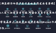   如何使用TPWallet进行安全
