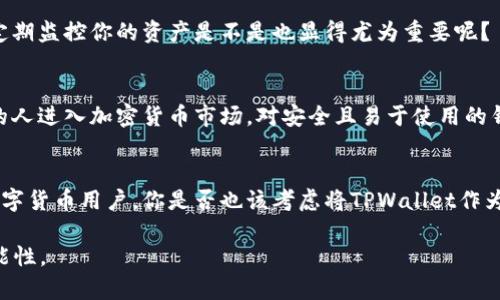   如何使用TPWallet进行安全、便捷的数字资产管理? 提升你的数字货币投资体验 / 

 guanjianci TPWallet, 数字资产管理, 数字货币投资, 加密钱包 /guanjianci 

引言：欢迎进入数字资产管理的新纪元
随着区块链和加密货币的迅猛发展，越来越多的人开始关注数字资产的管理。你是否在寻找一种既安全又便捷的方式来管理你的数字资产？TPWallet或许正是你所需要的工具。作为一款综合性的数字资产管理平台，TPWallet为用户提供了多元化功能，以满足日益增长的市场需求。在这篇文章中，我们将深入探讨TPWallet的优势、使用体验以及如何最大限度地提升你的数字投资策略。

什么是TPWallet？
TPWallet是一款集成多种功能的数字资产钱包，支持多种加密货币和基础设施，用户可以方便地存储、转账和管理各种数字资产。这款钱包的设计理念是为了让普通用户也能够轻松参与到复杂的区块链世界中。其用户友好的界面和直观的操作使得即使是新手也能迅速上手。那么，TPWallet究竟有哪些吸引人的特性呢？

TPWallet的主要特性
TPWallet拥有许多个性化的功能，能够满足不同用户的需求。以下是几个关键特性：

h41. 资产安全性/h4
在数字资产管理中，安全性是用户最为关心的话题之一。TPWallet采用了多重安全机制，包括先进的加密技术和双重身份验证，确保用户资产不容易被盗取。你是否曾因担心资产安全而不敢投资呢？TPWallet为你提供了一种安心的选择。

h42. 支持多种加密货币/h4
无论你是比特币的忠实粉丝，还是以太坊的追随者，TPWallet都能兼容多种类型的加密货币，这为用户提供了更大的灵活性。你是否希望能够在一个平台上管理所有的数字币？TPWallet正是满足这一需求的理想选择。

h43. 直观易用的界面/h4
TPWallet的设计理念是以用户体验为核心，其简洁而直观的界面意味着即使是完全没有经验的新手也能够毫不费力地进行操作。在这个信息爆炸的时代，你是不是也在寻找一种简单明了的方法来管理自己的数字资产？TPWallet恰好可以帮助你实现这个愿望。

h44. 实时市场数据/h4
TPWallet内置了实时市场数据功能，用户可以随时查看不同数字货币的价格变化。这对于投资者来说至关重要，因为他们需要及时做出反应，以把握市场机会。难道你不希望能随时掌握市场动态，从而做出更明智的投资决策吗？

如何使用TPWallet？
接下来，让我们详细探讨如何使用TPWallet，帮助你快速上手，为你的数字资产管理之旅铺平道路。

h41. 下载与安装/h4
首先，你需要从TPWallet的官方网站或应用商店下载软件。安装过程简单直观，只需按照提示进行操作即可。

h42. 注册与创建钱包/h4
下载完成后，打开TPWallet，按照提示创建一个新的钱包。在创建过程中，你需要设置一个强密码，并且系统会生成一个助记词（通常是由一串单词组成），务必妥善保管这一助记词，因为它是恢复你钱包的唯一凭证。

h43. 充值与转账/h4
创建完成后，你可以通过多种渠道给你的TPWallet充值。无论是通过转账还是直接购买，相信你能找到适合自己的充值方式。此外，TPWallet同样支持数字资产的转账，非常适合需要频繁交易的用户。

h44. 资产监控与管理/h4
TPWallet提供了一个综合的资产监控与管理平台，用户可以在这里查看自己所有资产的状态，无论是余额、价格，还是交易记录一目了然。在这个瞬息万变的市场环境中，定期监控你的资产是不是也显得尤为重要呢？

TPWallet的优势与前景
结合以上讨论，我们可以看出，TPWallet无疑是一款非常强大的数字资产管理工具。它不仅为用户提供了安全性、便捷性和多样性，还有着巨大的市场潜力。随着越来越多的人进入加密货币市场，对安全且易于使用的钱包的需求只会持续上升。TPWallet在这样的市场中无疑占据了一席之地。那么，你愿意尝试使用这款钱包，来改善你的投资体验吗？

结论：数字资产管理的新选择
通过本篇文章的介绍，相信你对TPWallet已经有了比较全面的了解。其提供的安全保障、用户友好的界面及市场监控功能，都是其成功的重要因素。作为一个日益增长的数字货币用户，你是否也该考虑将TPWallet作为你的资产管理工具呢？让TPWallet帮你走进一个更为安全、高效的数字资产管理时代吧！

在这个信息化、数字化的时代，选择合适的工具能够大大提升你的效率和安全性。希望这篇文章能为你提供有价值的参考，帮助你在数字货币投资的旅程中实现更多的可能性。