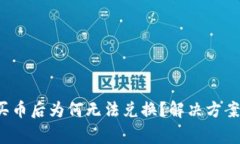 : TPWallet：购买币后为何无