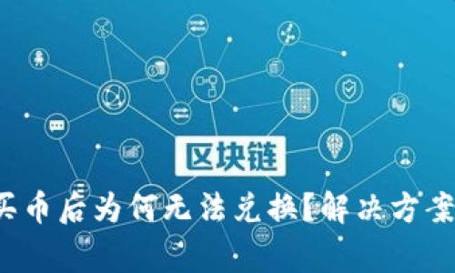 : TPWallet：购买币后为何无法兑换？解决方案与常见问题分享