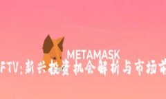 虚拟币FTV：新兴投资机会