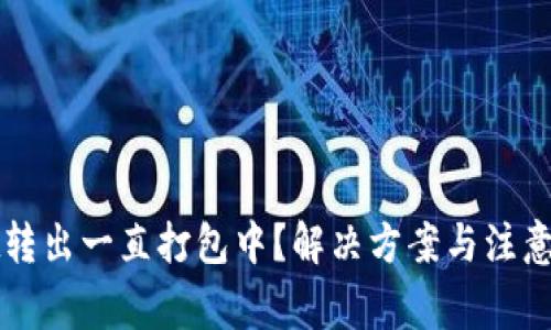 TPWallet转出一直打包中？解决方案与注意事项大全