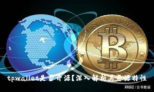 tpwallet是否开源？深入解析其开源特性