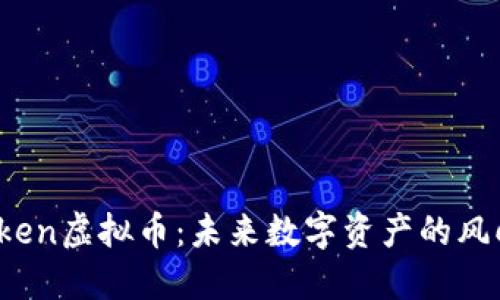Votken虚拟币：未来数字资产的风向标