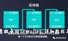 如何将欧意提币到TPWalle