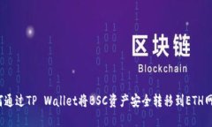 如何通过TP Wallet将BSC资产