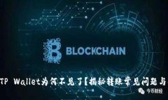 PIG币转TP Wallet为何不见了