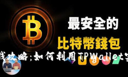 TPWallet赚钱攻略：如何利用TPWallet实现财富增值