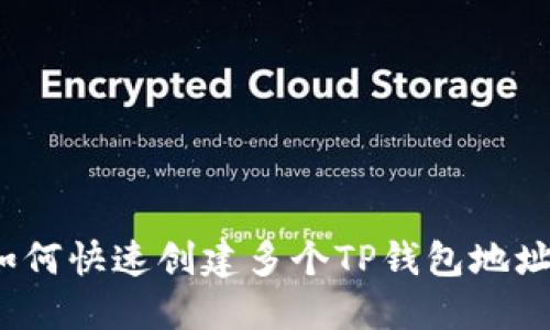 如何快速创建多个TP钱包地址？