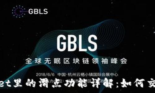   
TPWallet里的滑点功能详解：如何交易体验