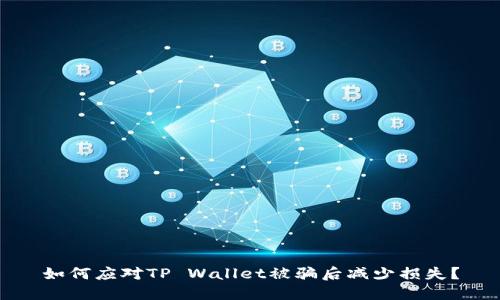 如何应对TP Wallet被骗后减少损失？