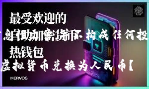 注意：以下内容仅为信息性文章，并不构成任何投资建议或前投资决策。

如何使用TPWallet将虚拟货币兑换为人民币？