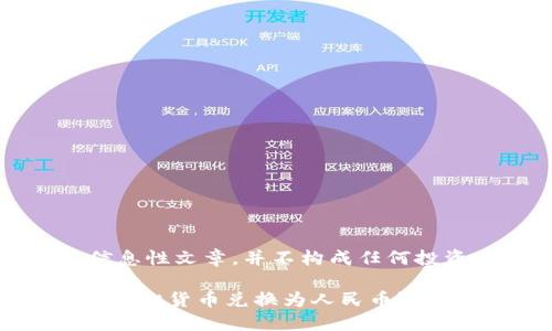 注意：以下内容仅为信息性文章，并不构成任何投资建议或前投资决策。

如何使用TPWallet将虚拟货币兑换为人民币？