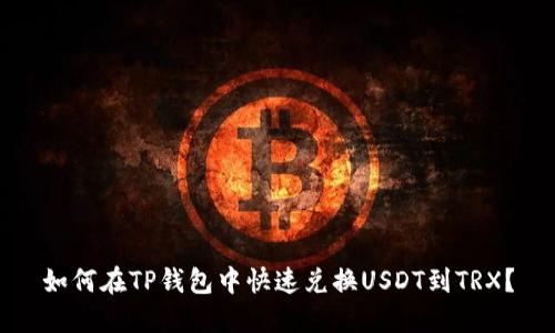 如何在TP钱包中快速兑换USDT到TRX？