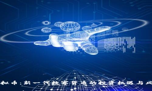 胡菲虚拟币：新一代数字货币的投资机遇与风险分析