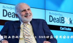 如何防止你的TP Wallet BNB被