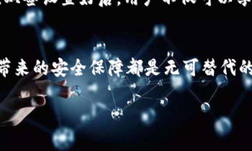    TPWallet双签操作指南：安全与便利的完美结合  / 

 guanjianci  TPWallet, 双签, 数字钱包, 安全支付  /guanjianci 

什么是TPWallet双签？
TPWallet是一款新兴的数字钱包应用，旨在为用户提供安全、便捷的加密货币管理和支付服务。而双签（Multi-Signature，简称Multisig）是一种增强钱包安全性的技术，要求多个密钥共同签名才能完成交易。在TPWallet中，双签功能的推出，使得交易的安全性得到了显著提升，尤其适合高价值资产的管理。你是不是也这样认为，安全永远是交易的第一要务？

TPWallet双签的优势
在探讨TPWallet双签的操作之前，我们有必要先了解它的优势。双签技术主要的优点体现在以下几个方面：
ul
    listrong提高安全性/strong：在单一密钥被盗或遗失的情况下，双签要求另一个密钥的参与，使得资产安全性大大提升。/li
    listrong防止误操作/strong：即使一个用户因个人失误（如误转账）而尝试进行交易，双签也能有效防止这样的状况发生。/li
    listrong多方监管/strong：在团队或公司环境下，双签允许多个成员共同管理资产的使用，增加了透明度和责任感。/li
/ul

如何设置TPWallet双签？
接下来，我们来聊聊如何在TPWallet中设置双签功能。整个过程其实并不复杂，但需要用户逐步进行。

h4步骤一：下载并安装TPWallet/h4
首先，你需要在你的移动设备上下载并安装TPWallet应用。在各大应用商店（如Google Play、App Store）中搜索“TPWallet”即可找到并下载安装。

h4步骤二：创建账户/h4
安装完成后，打开应用，你会看到注册或登录的选项。如果你是第一次使用，可以选择“注册新账户”。需要注意的是，在这里你将会被要求设置一个强密码，以确保账户的安全性。

h4步骤三：进入双签设置界面/h4
完成注册后，进入TPWallet主界面，找到“设置”选项。若你未能找到该选项，不妨仔细查看一下图标，通常为齿轮状的图标。进入设置后，寻找“安全设置”或“双签设置”的选项。这一步是你设置双签的关键一步！

h4步骤四：添加签名者/h4
在双签设置的界面中，通常会有“添加签名者”的按钮。点击后，系统将提示你输入第二个签名者的公钥。若你与他人共享此钱包，你需要获取他们的公钥。这个步骤对于确保资产的安全性至关重要。

h4步骤五：确认并激活/h4
添加完第二个签名者后，系统会提示你确认设置。请在此确认你的所有输入信息无误后，进行激活。这一过程可能需要短暂的数据验证，请耐心等待。

如何使用TPWallet双签进行交易？
设置完成后，你可能会想知道如何使用TPWallet的双签进行实际交易。接下来，让我们逐步走过这一过程。

h4步骤一：创建交易/h4
在主界面中，点击“发送”按钮，进入交易创建界面。你需要填写接收方的地址和交易金额。请再次核对输入信息，在交易中，任何小错误都可能导致资产损失，你是不是也觉得这一点非常重要？

h4步骤二：请求签名/h4
填写完交易信息后，点击“请求签名”。此时，系统会提示你输入与你的第二个签名者共享的私钥。这一步是双签过程的关键，确保另一方的确认能够有效的防止错误交易。

h4步骤三：第二签名/h4
一旦第二个签名者收到请求，他们需要打开TPWallet并进入到待签名的交易列表中。在确认交易信息无误后，他们将能够为这笔交易进行签名。这个过程通常需要几秒钟的时间，但会大大提升安全性。

h4步骤四：完成交易/h4
一旦双方都完成签名，交易便能够顺利进行。你可以在TPWallet中查看到交易的状态，并且通常会在几分钟内完成。在交易完成后，后续的交易记录也会清晰地显示在你的钱包中。

TPWallet双签的重要性
你是否曾思考过，在数字资产快速发展的今天，如何才能更好地保护你的财富吗？TPWallet双签操作的引入，无疑为我们提供了一个坚定的保障。
市场中存在许多威胁，比如黑客攻击、技术故障和失误操作等，而双签功能正是为了抵御这些风险应运而生。尤其是在涉及大额交易时，双签的必要性更是不言而喻。双签设置好后，用户不仅可以享受到便捷的交易体验，更可以笃定资金的安全性。

总结
通过以上内容的了解，想必你对TPWallet的双签操作有了更深入的认识。无论是还是想尝试使用数字钱包的新手，亦或是已经拥有一定经验的用户，TPWallet双签带来的安全保障都是无可替代的。你是否准备好开始使用这一安全便捷的功能呢？在数字货币的浪潮中，走在安全的前列，绝对是每位用户的理想选择。

希望这篇深入的文章能够帮助到你，更好地理解TPWallet双签的操作步骤及其带来的安全保障！