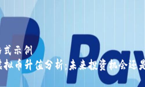 自身格式示例
VF币虚拟币升值分析：未来投资机会还是风险？