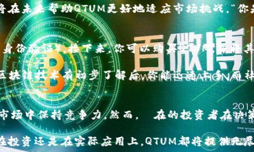  
  深入了解QTUM：那个正在改变区块链世界的虚拟货币 / 

 guanjianci QTUM, 虚拟币, 区块链技术, 加密货币 /guanjianci 

什么是QTUM？
QTUM（量子链）是一种全球性的开源区块链平台，结合了比特币和以太坊的优点，旨在为商业解决方案提供灵活性与效率。成立于2016年的QTUM以其独特的核心设计迅速引起了广泛关注。你有没有想过，为什么QTUM能在众多虚拟币中脱颖而出呢？

QTUM的独特之处
QTUM的底层架构采用了UTXO（未花费交易输出）模型以及智能合约的支持。这样的设计让QTUM既保持了比特币的安全性，又支持以太坊的丰富功能。如此强大的组合，难道不让人感到惊艳吗？

QTUM的目标是将区块链技术与现实商业需求结合起来。与传统区块链平台相比，QTUM在可扩展性和灵活性方面具有显著优势。你是否也期待一个能够适应不断变化市场需求的区块链系统？

QTUM的应用场景
QTUM的应用场景非常广泛。很多企业都开始认识到区块链技术带来的变革潜力。例如，QTUM在医疗、金融和供应链管理等领域的应用逐渐显现。“这不正是我们所需要的创新吗？”

在医疗领域，QTUM通过智能合约，可以有效管理患者的医疗记录，确保信息的安全与隐私。在金融领域，QTUM则可以帮助实现去中心化金融服务（DeFi），为用户提供透明且高效的金融解决方案。供应链管理方面，QTUM的透明性和可追溯性使得整个供应链更加高效和安全。

QTUM的优势与劣势
QTUM作为一款虚拟币，自然有其自身的优势与劣势。那么，QTUM的优势到底是什么呢？
首先，QTUM结合了比特币与以太坊的优点，让区块链应用更加广泛。其次，QTUM的智能合约支持让开发者能够更轻松地构建去中心化应用（DApp）。此外，QTUM的开发团队背景十分强大，他们在区块链技术方面有着深厚的积累和突破。

然而，QTUM也并非没有劣势。其市场竞争激烈，面临着来自其他虚拟币的压力。而且，QTUM的发展还需要更多的应用案例去支持其生态圈的完善。在这一点上，你是否感到担忧？

投资QTUM有什么需要注意的？
如果你考虑投资QTUM，首先要了解它的市场表现与技术背景。QTUM在过去几年的价格波动很大，虽然短期内可能带来投资机会，但请务必保持冷静，做好风险控制。

另外，关注QTUM的团队动态、技术更新和社区活动也是至关重要的。企业通常会通过社区反馈来调整产品方向，因此我们应该对其动态保持敏感。“未来的趋势，如何影响你的投资决策？”

QTUM的未来发展
在未来，QTUM的发展潜力仍然被广泛看好。随着区块链技术的不断成熟，越来越多的企业将利用QTUM的能力，打造出具有创新性的应用。这无疑为QTUM的生态系统注入了新的活力。

此外，随着市场需求的不断变化，QTUM团队也在不断完善其技术架构，提升平台的可扩展性和灵活性。这些努力都将在未来帮助QTUM更好地适应市场挑战。“你是否也期待QTUM的未来会更加光明？”

如何开始使用QTUM？
对于新手来说，开始使用QTUM并不复杂。首先，你需要选择一个支持QTUM的数字货币交易所，注册账号并完成KYC（身份验证）。接下来，你可以购买QTUM，并将其存储在支持QTUM的钱包中。

使用QTUM时，了解相关的操作流程是非常重要的。例如，如何发送和接收QTUM，如何使用智能合约创建DApp等。对区块链技术有初步了解后，你能迅速上手，而社区中也会有许多热心的开发者愿意分享经验和技巧。

总结
QTUM作为一款兼具安全性与灵活性的虚拟货币，正在吸引越来越多的目光。其独特的机制使其能够在不断变化的市场中保持竞争力。然而，潛在的投资者在决策过程中必须认真评估市场风险和行业趋势。在未来，你是否准备好与QTUM一同迈步向前，探索区块链的无限可能？

总的来说，QTUM代表了区块链技术的一种新方向，它不仅仅是一个虚拟币，更是一个具有巨大潜力的平台。无论是在投资还是在实际应用上，QTUM都将提供无尽的机会与挑战。让我们共同期待，这颗虚拟货币的未来会更加璀璨！
