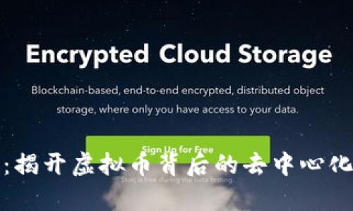 探秘IPFS：揭开虚拟币背后的去中心化存储革命