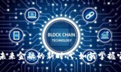 SNET虚拟币：未来金融的新