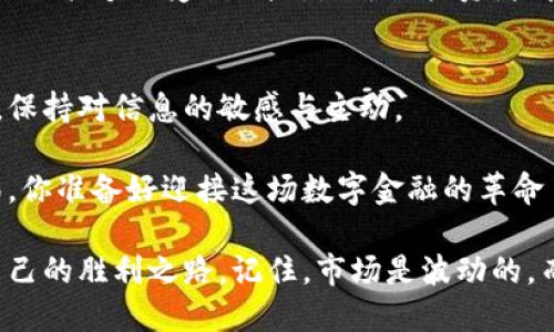   虚拟币今日动态：捕捉数字货币市场的脉动 / 
 guanjianci 虚拟币, 数字货币, 加密货币, 市场动态 /guanjianci 

虚拟币市场概述
在过去的几年中，虚拟币已经从一个小众的概念发展成为全球金融市场的重要组成部分。今天，我们将一起深入探讨虚拟币的今日动态，揭示那些在交易平台上波动的价格背后的故事，以及我们该如何理解这些动态所带来的机会与挑战。

市场现状与主要趋势
根据最新的数据，虚拟币市场的总市值已经超过了一万亿美元，尽管这仍然远低于其历史高点，但市场的活跃度无疑令人瞩目。今天，比特币、以太坊等主要虚拟币的价格都出现了一定程度的波动，你是否也关注到了这些变化？

比特币在刚刚过去的一周内，价格从30000美元附近上升到了32000美元，也许你已经在社交媒体上看到人们对此的热议。这波价格上涨是由于市场对美联储加息政策的预期改变，还是投资者的情绪所驱动？无论如何，这种波动无疑反映了市场对于未来的不同看法。

热点言论与心经历
最近，许多知名投资者与分析师对虚拟币市场进行了评论。例如，某机构投资总监表示，随着更大资金的进入，市场将逐渐走向成熟，而其背后的监管和合规性将会成为关键因素。这是否引起了你的思考？

在这样的环境下，面对虚拟币的投资风险，我们需要更加审慎地评估市场的动态和趋势。对你来说，投资虚拟币是否依然是一项充满吸引力的选择？或者，你已开始对这一市场产生犹豫？

今日虚拟币行情分析
让我们来看看当前虚拟币的行情。同时，了解不同虚拟币之间的相对表现也是极为重要的。以比特币和以太坊为例，在过去的几个月中，尽管比特币依然是市场的“领头羊”，但以太坊的表现同样出色，甚至在某些时段内，其回报率超过了比特币。这是否是你未曾想到的呢？

此外，随着NFT和DeFi的不断发展，这些新兴的应用场景给用户带来了新的投资机会，同时也增加了市场的复杂性。你是否曾考虑过如何从中获益？

安全性与风险管理
随着越来越多的人进入虚拟币市场，安全性问题也变得愈发重要。如何保护自己的资产不被盗取，成为每一个投资者都应该关注的问题。使用多重身份验证、硬件钱包等手段，你是否采取了相应的安全措施？

同时，投资的心理素质也是一项不可忽视的能力。当市场波动时，我们往往会受到情绪的影响而做出不理智的决策。是否有想过在这样的情况下，应该如何保持理性？

未来展望与个人策略
展望未来，虚拟币市场将会向何处发展？许多分析师认为，随着区块链技术的进一步普及，数字货币将会在各个领域中发挥重要作用。你是否也对此充满期待，但同时又有些担忧？

在个人投资策略上，制定一条适合自己的路线图是必不可少的。无论是短期的波动交易，还是长期的价值投资，理解自己能够承受的风险，是每位投资者都需要认真思考的问题。你现在的投资策略是否符合你的风险承受能力？

总结与对策
今天的虚拟币市场动态突显了持续的机会与挑战。无论你是新手还是经验丰富的投资者，都应该时刻关注市场动态，保持对信息的敏感与主动。

对于未来，虽然无法预测虚拟币市场的每一个波动，但通过理性的分析与独立的思考，我们仍有机会把握其中的精彩。你准备好迎接这场数字金融的革命了吗？

希望在今天的虚拟币市场动态中，你能够获取一些灵感和见解，让你在这个充满希望与风险的行业中，找到属于你自己的胜利之路。记住，市场是波动的，而你的智慧则是稳固的基石。