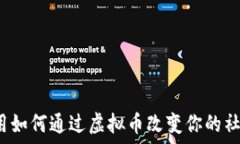  新浪应用如何通过虚拟币