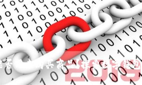 TPWallet能否用来购买商品？探索数字钱包的购物潜力