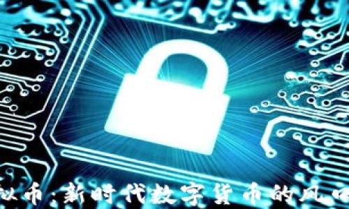 
U点虚拟币：新时代数字货币的风口与未来