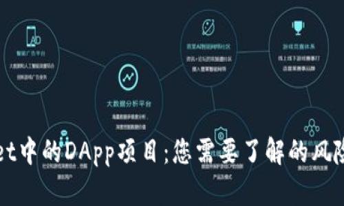 TPWallet中的DApp项目：您需要了解的风险与信任