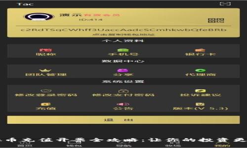 虚拟币充值开票全攻略：让你的投资更合法