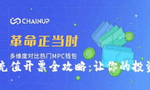 虚拟币充值开票全攻略：让你的投资更合法