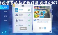 ONOT虚拟币的全方位解析：
