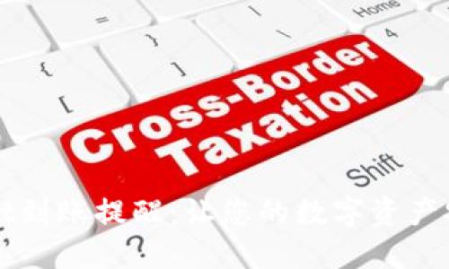 TPWallet到账提醒：让您的数字资产安全无忧