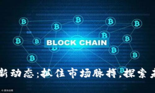 HC虚拟币最新动态：抓住市场脉搏，探索未来投资机会