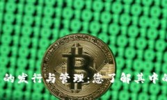 虚拟货币的发行与管理：