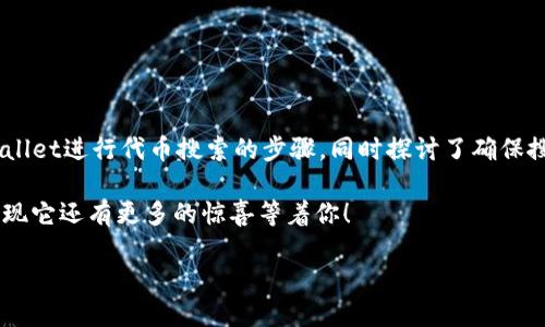   如何在TPWallet中快速搜索代币？ / 

 guanjianci TPWallet,搜索代币,加密货币,区块链应用 /guanjianci 

引言
在数字货币的世界里，代币的种类繁多，如何快速有效地找到自己需要的代币成为了许多用户的共同需求。TPWallet作为一款功能强大的数字资产管理工具，为用户提供了便捷的代币搜索功能。在这篇文章中，我们将深入探讨如何在TPWallet中快速搜索代币，让你不再为寻找代币而烦恼。

什么是TPWallet？
TPWallet是一款集多功能于一身的数字货币钱包，它不仅支持多种区块链资产存储，还具备内置的去中心化交易所。用户可以在TPWallet中方便地管理自己的数字资产，进行交易和投资。无论你是代币交易的新手还是经验丰富的投资者，TPWallet都能为你提供优质的服务。

如何在TPWallet中搜索代币

h4步骤一：下载和安装TPWallet/h4
如果你还没有下载TPWallet，可以前往官方网站或者应用商店进行下载。安装完成后，打开TPWallet并注册账户。完成这些步骤后，你就能开始使用TPWallet的各种功能了。

h4步骤二：打开代币搜索功能/h4
在TPWallet的主界面上，你会看到“资产”选项，点击进入。在这里，你会发现一个“搜索代币”的小图标。你是否发现这个图标很显眼？它常常是用户寻找代币的第一站！

h4步骤三：输入代币名称或合约地址/h4
在搜索框中，你可以输入你想找的代币名称或者合约地址。如果你不完全确定代币的名称，当然可以尝试输入部分名称。TPWallet会根据你输入的内容自动显示相关的代币列表，这让用户的搜索变得更加高效。

h4步骤四：选择并添加代币/h4
当你找到想要的代币后，点击它就可以查看详细信息，包括该代币的最新价格、市场动态等。当然，你可以选择“添加到我的资产”功能，这样以后的访问会更加方便，你是不是觉得这样很贴心呢？

如何确保搜索的准确性
对于区块链用户来说，确保信息的准确性至关重要。你可以通过以下方式来确保自己搜索的代币信息正确无误：

h41. 查看官方来源/h4
在进行代币搜索时，最好查看该代币的官方网站或白皮书。官方渠道通常提供最权威的信息，你是不是认为这是个明智的做法？

h42. 关注社区动态/h4
加入相关的加密货币社区，如Telegram、Discord等，可以使你第一时间获取有关代币的最新消息和动态。社区里的其他用户也常能提供有用的信息。

h43. 使用区块链浏览器/h4
如果你想进一步确认代币的真实情况，可以使用区块链浏览器，比如Etherscan。通过代币的合约地址，你能看到这个代币的交易记录以及其他重要的数据。

TPWallet的其他优势
除了代币搜索功能，TPWallet还拥有许多其它优势，使其成为用户的理想选择。

h41. 多链支持/h4
TPWallet支持多种公链，如Ethereum、Binance Smart Chain等，让用户可以在一个钱包中管理多种类型的资产，这样是不是很便捷呢？

h42. 安全性高/h4
TPWallet采用多重加密技术，确保用户资产的安全。同时，用户的私钥始终保存在本地，不会被云端泄露，这让许多用户消除了安全隐患的担忧。

h43. 用户友好的界面/h4
TPWallet的界面设计非常友好，用户即使没有太多的技术经验，也能轻松上手。你是不是也喜欢这种简单明了的用户体验？

总结
通过TPWallet，你可以轻松搜索并管理自己的代币，让你的数字资产管理变得更加高效。在这篇文章中，我们详细介绍了如何使用TPWallet进行代币搜索的步骤，同时探讨了确保搜索信息准确性的方式以及TPWallet的其他优势。希望这些信息能对你有所帮助！你是否已经迫不及待地想要尝试一下这些技巧了呢？

在这个快速发展的数字货币市场，保持对最新信息的敏感，可以让你在投资中拥有更大的优势。继续探索TPWallet的其他功能，你会发现它还有更多的惊喜等着你！

所以，不要再犹豫了，马上打开TPWallet，开始你的代币搜索之旅吧！