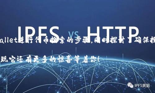   如何在TPWallet中快速搜索代币？ / 

 guanjianci TPWallet,搜索代币,加密货币,区块链应用 /guanjianci 

引言
在数字货币的世界里，代币的种类繁多，如何快速有效地找到自己需要的代币成为了许多用户的共同需求。TPWallet作为一款功能强大的数字资产管理工具，为用户提供了便捷的代币搜索功能。在这篇文章中，我们将深入探讨如何在TPWallet中快速搜索代币，让你不再为寻找代币而烦恼。

什么是TPWallet？
TPWallet是一款集多功能于一身的数字货币钱包，它不仅支持多种区块链资产存储，还具备内置的去中心化交易所。用户可以在TPWallet中方便地管理自己的数字资产，进行交易和投资。无论你是代币交易的新手还是经验丰富的投资者，TPWallet都能为你提供优质的服务。

如何在TPWallet中搜索代币

h4步骤一：下载和安装TPWallet/h4
如果你还没有下载TPWallet，可以前往官方网站或者应用商店进行下载。安装完成后，打开TPWallet并注册账户。完成这些步骤后，你就能开始使用TPWallet的各种功能了。

h4步骤二：打开代币搜索功能/h4
在TPWallet的主界面上，你会看到“资产”选项，点击进入。在这里，你会发现一个“搜索代币”的小图标。你是否发现这个图标很显眼？它常常是用户寻找代币的第一站！

h4步骤三：输入代币名称或合约地址/h4
在搜索框中，你可以输入你想找的代币名称或者合约地址。如果你不完全确定代币的名称，当然可以尝试输入部分名称。TPWallet会根据你输入的内容自动显示相关的代币列表，这让用户的搜索变得更加高效。

h4步骤四：选择并添加代币/h4
当你找到想要的代币后，点击它就可以查看详细信息，包括该代币的最新价格、市场动态等。当然，你可以选择“添加到我的资产”功能，这样以后的访问会更加方便，你是不是觉得这样很贴心呢？

如何确保搜索的准确性
对于区块链用户来说，确保信息的准确性至关重要。你可以通过以下方式来确保自己搜索的代币信息正确无误：

h41. 查看官方来源/h4
在进行代币搜索时，最好查看该代币的官方网站或白皮书。官方渠道通常提供最权威的信息，你是不是认为这是个明智的做法？

h42. 关注社区动态/h4
加入相关的加密货币社区，如Telegram、Discord等，可以使你第一时间获取有关代币的最新消息和动态。社区里的其他用户也常能提供有用的信息。

h43. 使用区块链浏览器/h4
如果你想进一步确认代币的真实情况，可以使用区块链浏览器，比如Etherscan。通过代币的合约地址，你能看到这个代币的交易记录以及其他重要的数据。

TPWallet的其他优势
除了代币搜索功能，TPWallet还拥有许多其它优势，使其成为用户的理想选择。

h41. 多链支持/h4
TPWallet支持多种公链，如Ethereum、Binance Smart Chain等，让用户可以在一个钱包中管理多种类型的资产，这样是不是很便捷呢？

h42. 安全性高/h4
TPWallet采用多重加密技术，确保用户资产的安全。同时，用户的私钥始终保存在本地，不会被云端泄露，这让许多用户消除了安全隐患的担忧。

h43. 用户友好的界面/h4
TPWallet的界面设计非常友好，用户即使没有太多的技术经验，也能轻松上手。你是不是也喜欢这种简单明了的用户体验？

总结
通过TPWallet，你可以轻松搜索并管理自己的代币，让你的数字资产管理变得更加高效。在这篇文章中，我们详细介绍了如何使用TPWallet进行代币搜索的步骤，同时探讨了确保搜索信息准确性的方式以及TPWallet的其他优势。希望这些信息能对你有所帮助！你是否已经迫不及待地想要尝试一下这些技巧了呢？

在这个快速发展的数字货币市场，保持对最新信息的敏感，可以让你在投资中拥有更大的优势。继续探索TPWallet的其他功能，你会发现它还有更多的惊喜等着你！

所以，不要再犹豫了，马上打开TPWallet，开始你的代币搜索之旅吧！